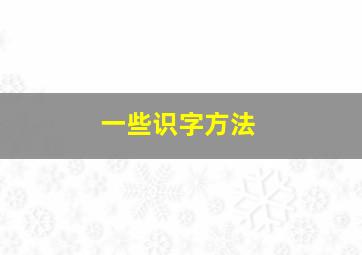 一些识字方法