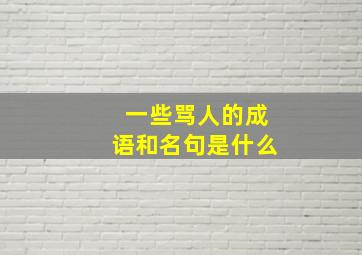 一些骂人的成语和名句是什么