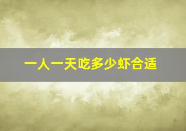 一人一天吃多少虾合适