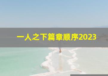 一人之下篇章顺序2023