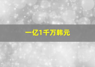 一亿1千万韩元