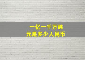 一亿一千万韩元是多少人民币