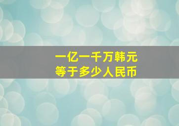 一亿一千万韩元等于多少人民币