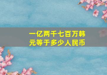 一亿两千七百万韩元等于多少人民币