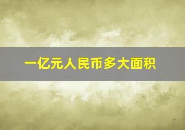 一亿元人民币多大面积