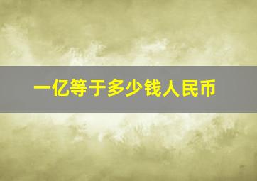 一亿等于多少钱人民币