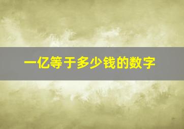 一亿等于多少钱的数字