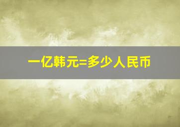 一亿韩元=多少人民币