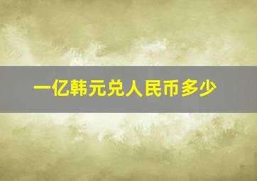 一亿韩元兑人民币多少