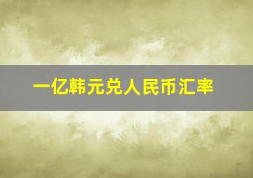 一亿韩元兑人民币汇率