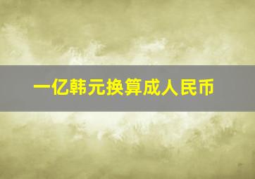 一亿韩元换算成人民币