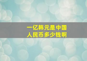 一亿韩元是中国人民币多少钱啊