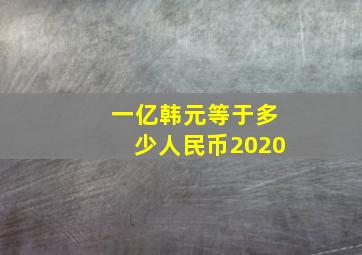 一亿韩元等于多少人民币2020