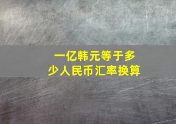 一亿韩元等于多少人民币汇率换算