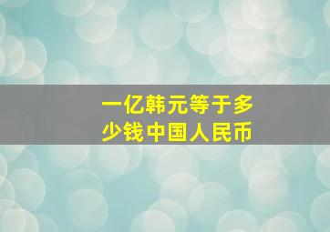 一亿韩元等于多少钱中国人民币