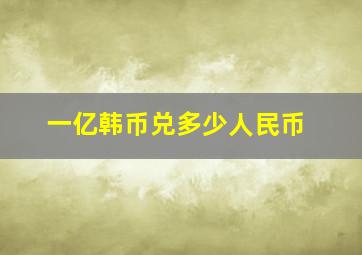 一亿韩币兑多少人民币