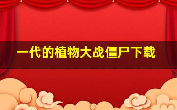 一代的植物大战僵尸下载