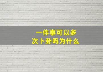 一件事可以多次卜卦吗为什么