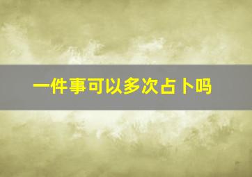 一件事可以多次占卜吗