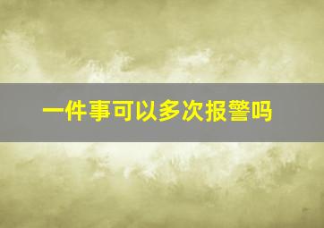 一件事可以多次报警吗