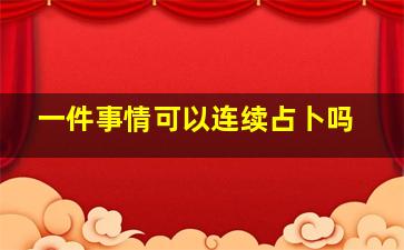 一件事情可以连续占卜吗