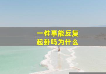 一件事能反复起卦吗为什么