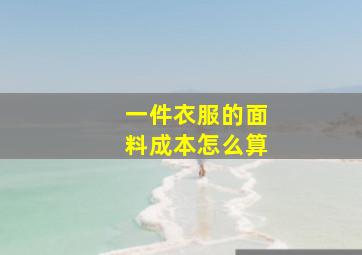 一件衣服的面料成本怎么算