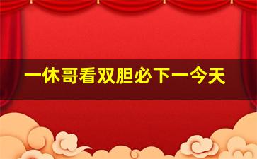 一休哥看双胆必下一今天