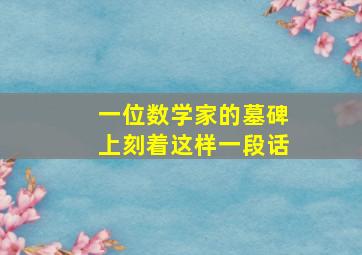 一位数学家的墓碑上刻着这样一段话