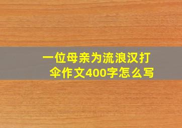 一位母亲为流浪汉打伞作文400字怎么写