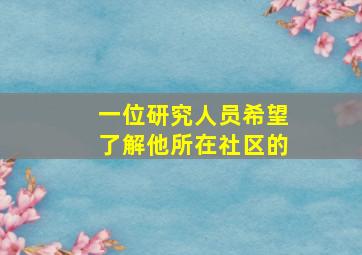 一位研究人员希望了解他所在社区的