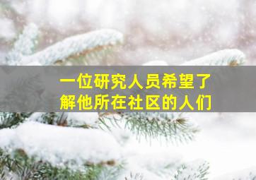 一位研究人员希望了解他所在社区的人们