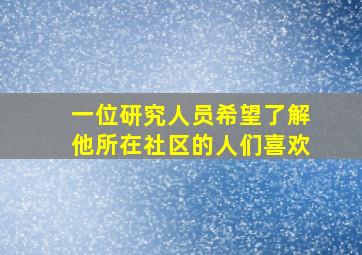 一位研究人员希望了解他所在社区的人们喜欢