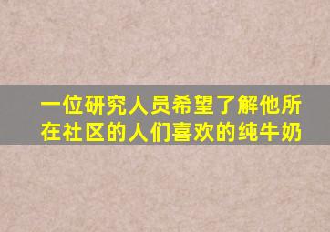 一位研究人员希望了解他所在社区的人们喜欢的纯牛奶