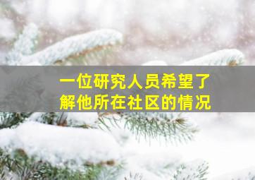 一位研究人员希望了解他所在社区的情况