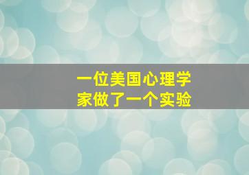 一位美国心理学家做了一个实验