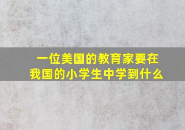 一位美国的教育家要在我国的小学生中学到什么