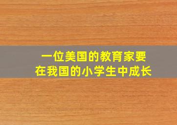 一位美国的教育家要在我国的小学生中成长