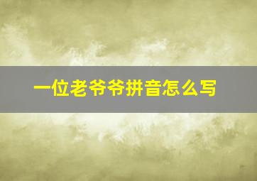 一位老爷爷拼音怎么写