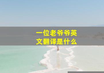 一位老爷爷英文翻译是什么