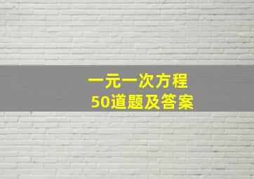 一元一次方程50道题及答案