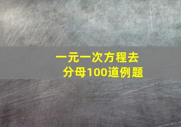 一元一次方程去分母100道例题