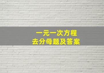 一元一次方程去分母题及答案