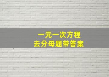 一元一次方程去分母题带答案