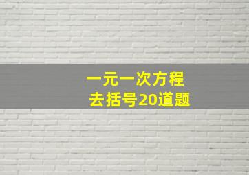 一元一次方程去括号20道题