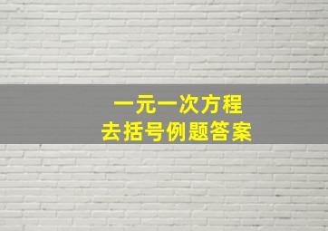 一元一次方程去括号例题答案