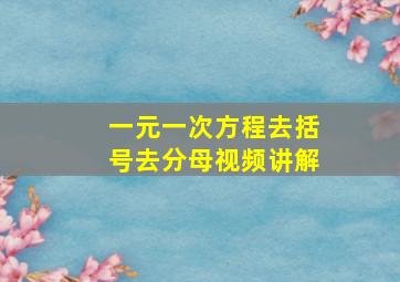 一元一次方程去括号去分母视频讲解