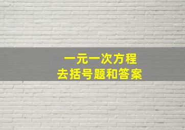 一元一次方程去括号题和答案