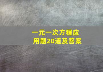 一元一次方程应用题20道及答案