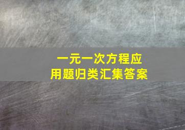 一元一次方程应用题归类汇集答案